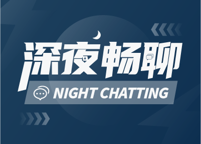 深夜畅聊:你现在还看脱口秀吗?